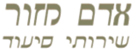 אדםמזור שירותי סיעוד - עובדים זרים