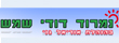 אורי גני - דודי שמש