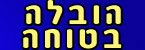 הובלה בטוחה - הובלות  בתי קרקע