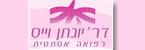 דר יונתן וייס - בוטוקס והזרקות
