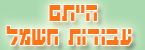 הייתם – עבודות חשמל - חשמלאים