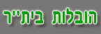 הובלות בית"ר - הובלות  בתי קרקע