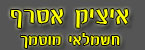 איציק אסרף חשמלאי מוסמך - חשמלאים