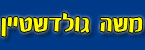 משה גולדשטיין - חשמלאים