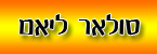 סולאר ליאם - דודי שמש